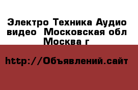 Электро-Техника Аудио-видео. Московская обл.,Москва г.